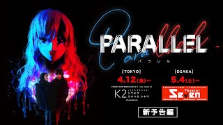 東京と大阪で凱旋上映が決定！映画『PARALLEL －パラレル－』新予告