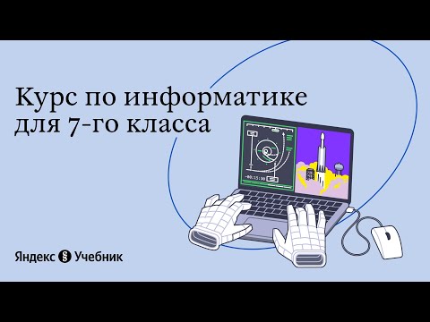Информатика от Яндекс.Учебника