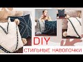 ДЕКОРАТИВНЫЕ ПОДУШКИ СВОИМИ РУКАМИ / DIY