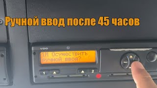 Ручной ввод после 45 часов - старый тахограф