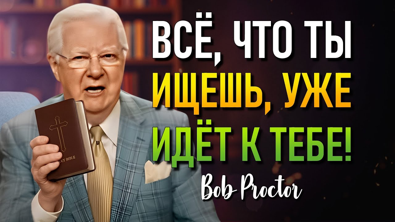 Дайте Этому Аудио Играть Всего 20 Минут И Почувствуйте Изменения! (Bob Proctor)