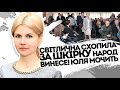 Народ винесе! Світлична схопила за шкірку: Юля Мочить. Багаті це ваш останній день