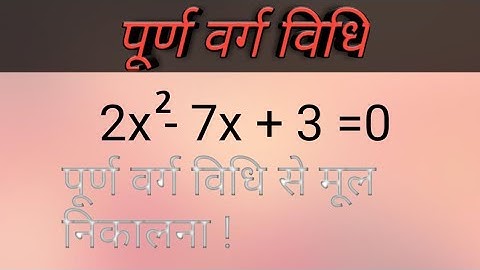 पूर्ण वर्ग विधि !   completing square in hindi !! student mitra !!
