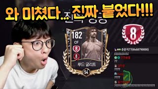 유튜브 최초로 1조 TP짜리 굴리트 8진 붙였습니다!! 이원상 요즘 미쳤다!! FC모바일