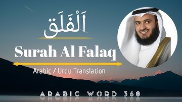 Surat Al-Falaq (Urdu Translation) | Mishary Rashid Alafasy | سورة الفلق | Quran ki Tilawat | Amazing