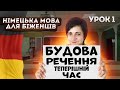 Урок 1. Речення в теперішньому часі. Ich wohne in Berlin.