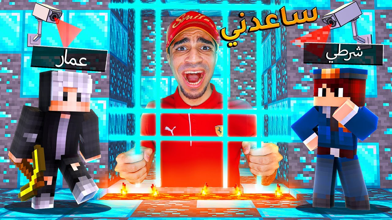 ماين كرافت : الهروب من السجن مع عمار | Minecraft