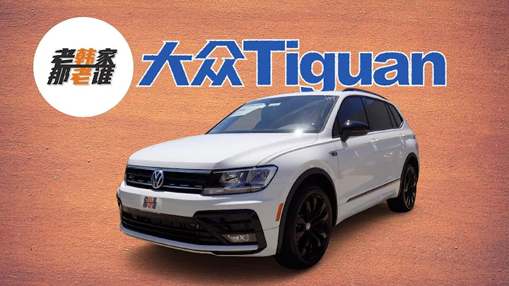 Volkswagen Tiguan 美版大众途观 神车在异乡 老韩出品 - DayDayNews