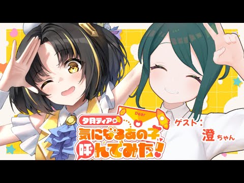 【コラボ】🌟気になるあの子、呼んでみた！？🌟第4回ゲスト：澄ちゃん【 #ティアのキニアノ #澄 #夕月ティア 】