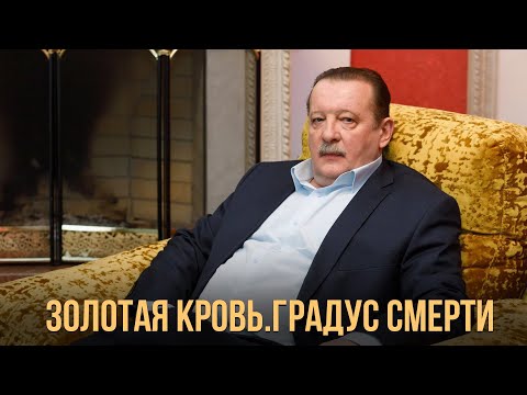 ПРЕМЬЕРА ЗАХВАТЫВАЮЩЕГО ДЕТЕКТИВА! Золотая кровь. Градус смерти | ВСЕ СЕРИИ