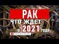 РАК 2021 - Таро Прогноз на 2021 год | Расклад Таро | Таро онлайн | Гадание Онлайн