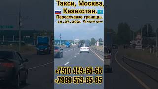 🇷🇺Москва -Казахстан 🇰🇿 Такси #на границу!🇹🇯 Для мигрантов! #заезд въезд.#мигрант #граница #казахстан