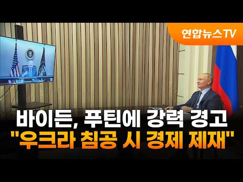 바이든 &amp;quot;우크라 침공 시 경제 제재&amp;quot;…푸틴에 강력 경고 / 연합뉴스TV (YonhapnewsTV)