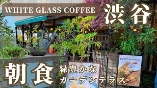 【渋谷カフェ】緑豊かなガーデンテラスで食べる朝食《WHITE GLASS COFFEE》