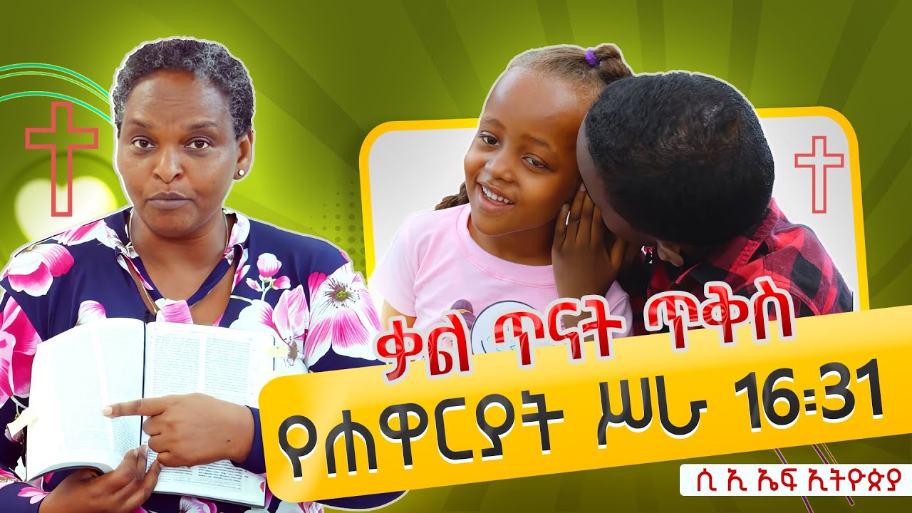 ለልጆች የመጽሐፍ ቅዱስ ቃል ጥናት ጥቅስ | የሐዋርያት ሥራ 16፡31 |Memory Verse Challenge