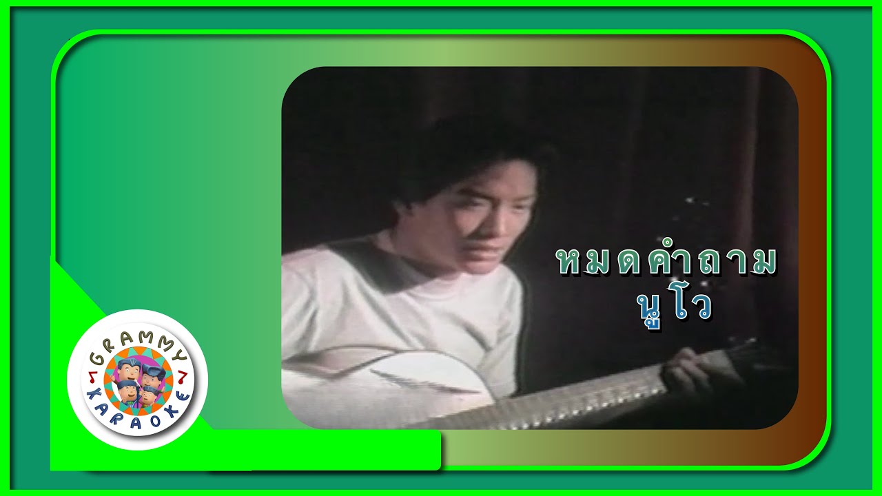 คาราโอเกะ หมดคำถาม - นูโว