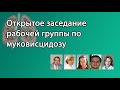 Открытое заседание рабочей группы по муковисцидозу