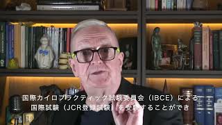 臨床カイロプラクティック 本場アメリカの神技カイロプラクティック】ゴッドハンドが20年来