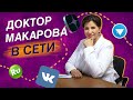 Доктор Макарова искать телеграм vk com