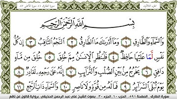سورة الطارق مكتوبة علي عبد الرحمن الحذيفي Surah Al Tarek  برواية قالون عن نافع
