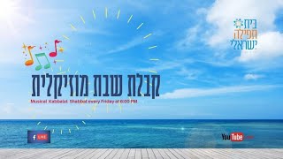 קבלת שבת מוזיקלית 28/5/21 Musical Kabbalat Shabbat