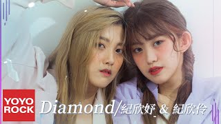 紀欣妤Betty ＆ 紀欣伶Cindy《DiAMOND》Official Lyric Video 