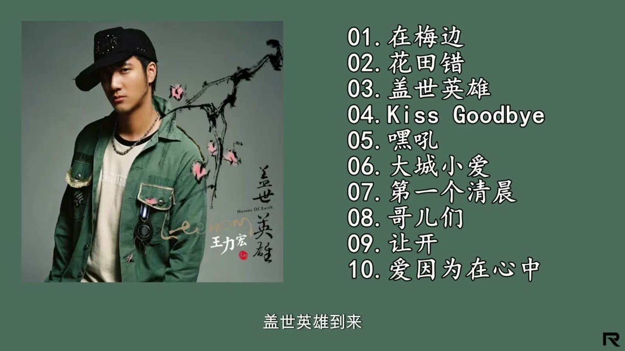 王力宏 Wang Leehom 盖世英雄 初回盤 CD+DVD 新品未開封 3 Amazon.co.jp: 王力宏:盖世英雄(CD): ミュージック