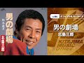 北島三郎「男の劇場」(オフィシャルオーディオ)