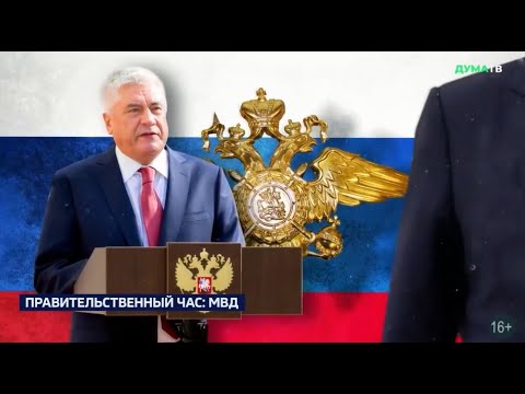 Колокольцев в Госдуме: о чем депутаты  говорили на "правительственном часе" с министром МВД