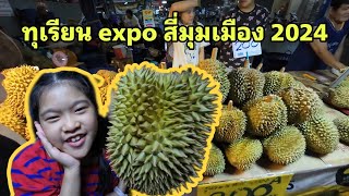 งานทุเรียน expo สี่มุมเมือง 2024