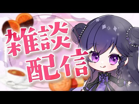 【 雑談配信 】生存確認・ノープランでお話します°˖✧