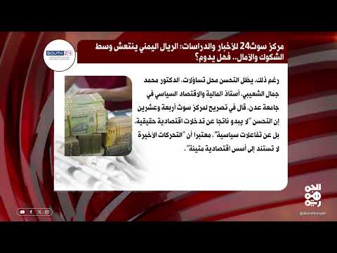 تحسن سعر الصرف في اليمن يثير شكوكاً اقتصادية