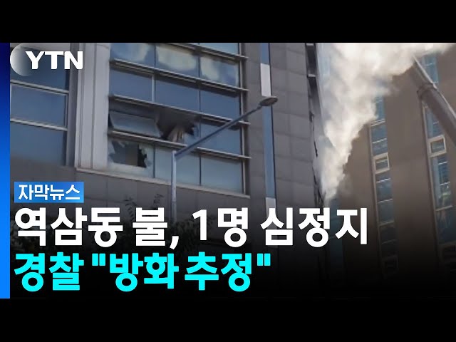 역삼동 상가 불로 '1명 심정지'...경찰 "방화 추정" [자막뉴스] / YTN