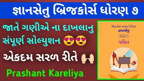 Gyansetu std 7 maths ch 5 solution 😍🔥 | જ્ઞાનસેતુ ધોરણ ૭ ગણિત પ્રકરણ ૫ | Prashant Kareliya