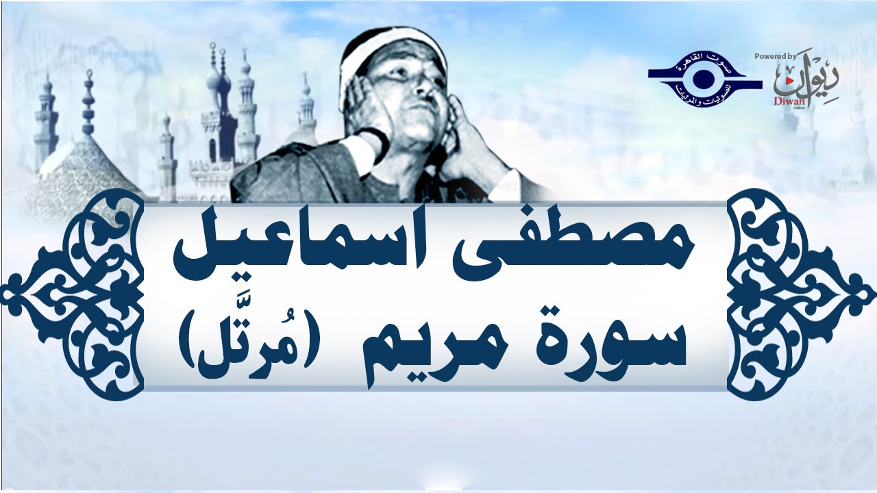 الشيخ مصطفى إسماعيل - سورة مريم (مُرتّل)