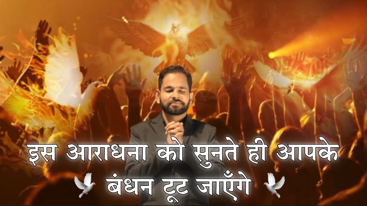 इस आराधना को सुनते ही आपके बंधन टूट जाएँगे || Pavitra Aatma | Worshiper Siddhant | #worship