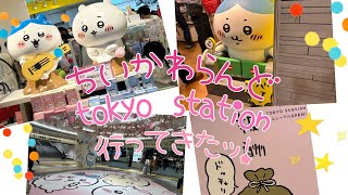 【ちいかわ】ちいかわらんどTOKYO Stationグッズ開封！！