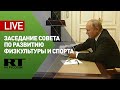 Путин участвует в заседании Совета по развитию физкультуры и спорта