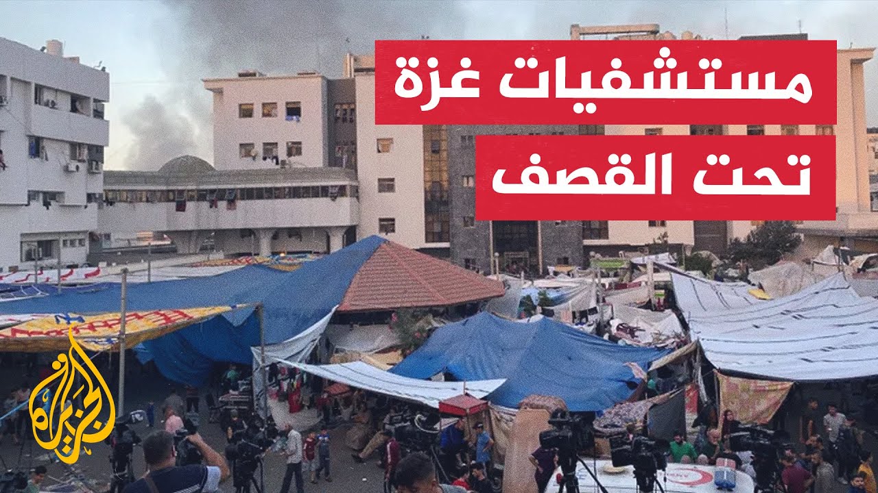 نشرة إيجاز – مستشفيات غزة تحت القصف الإسرائيلي