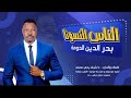 الفنان بدرالدين الدومة الناس النسونا 
