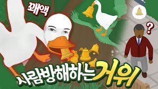 거위로 인간들 괴롭히는 게임... 그 이유가 밝혀진다! - 언타이틀드 구스 게임 (Untitled Goose Game)