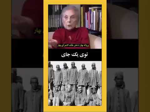 استبداد رضا شاه به روایت دختر ملک الشعرای بهار