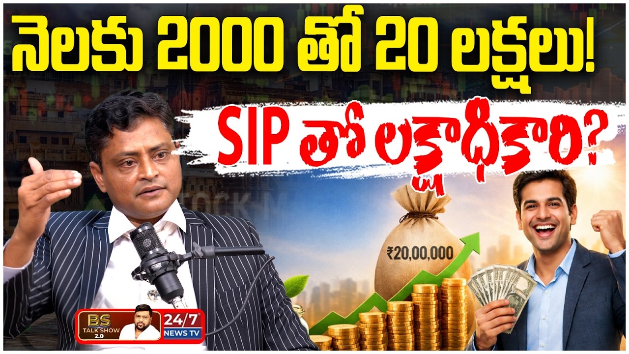 SIP తో లక్షాధికారి అవ్వొచ్చా? | SIP Investment Strategy | Stock Market Expert Ganesh Kumar