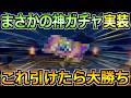 【ドラクエウォーク】想像以上の激熱ガチャが来てたわ！これ引ければ大当たり確定です！のサムネイル