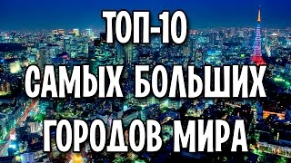 ТОП-10 самых больших городов мира