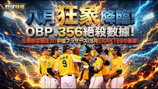 August Madness! Brothers' Dominant ERA+ 159｜Chang Shih-lun's 18-Game Hitting Streak