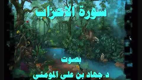 سورة الاحزاب بصوت د  جهاد بن علي المومني