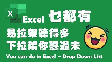【Excel 廣東話教室】| Drop Down List  | 下拉式選單