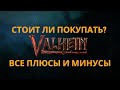 Valheim | Валхейм - Почему Вам стоит в неё  поиграть? Обзор!