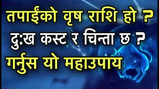 वृष राशिले जीवनभर गर्नुस यो महाउपाय /Taurus Horoscope/Vrisha Rashi